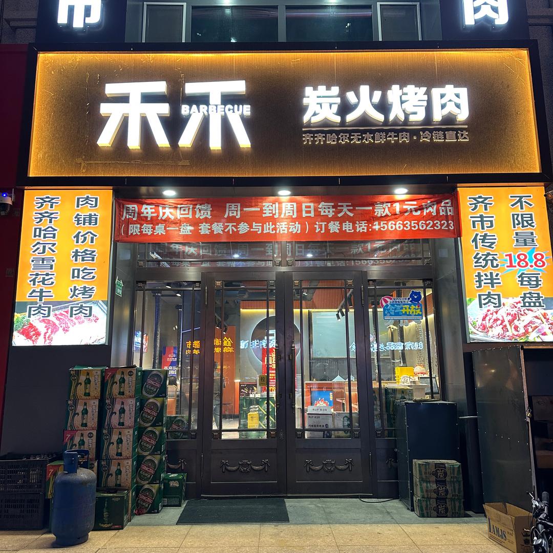 禾禾•正宗齐市烤肉