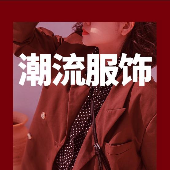 烟台牟平众客隆服饰