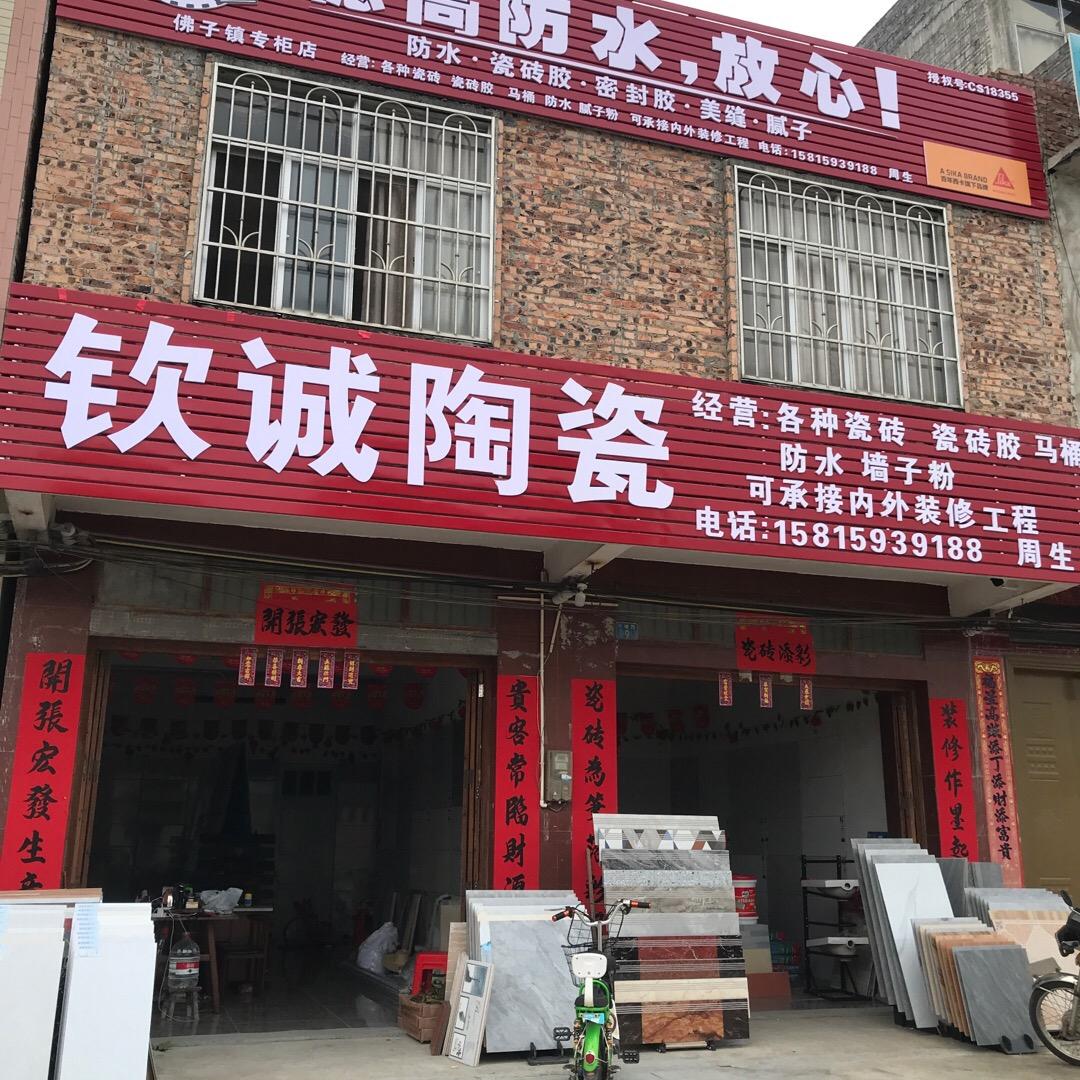钦诚陶瓷店陆小姐