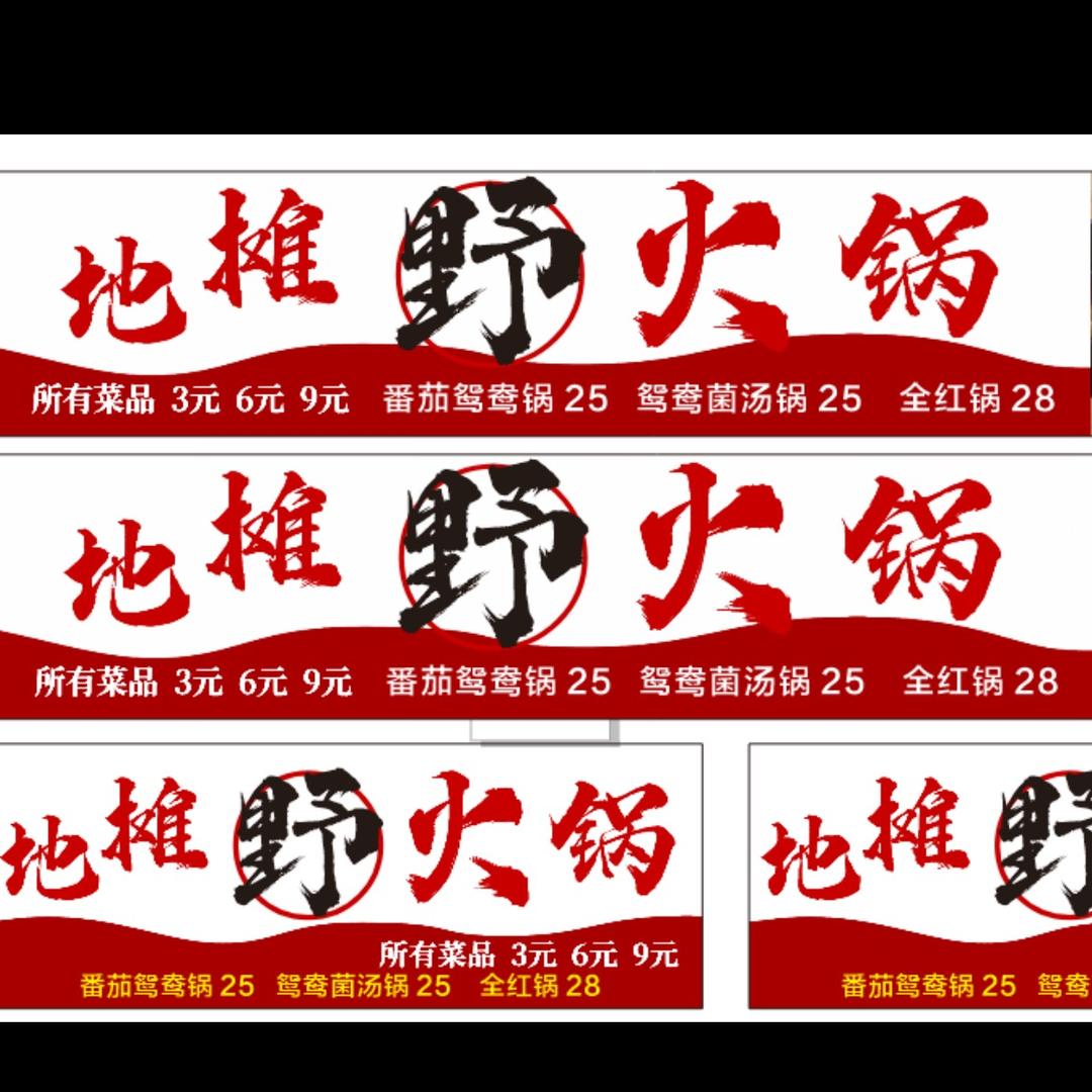 孙坪地摊野火锅