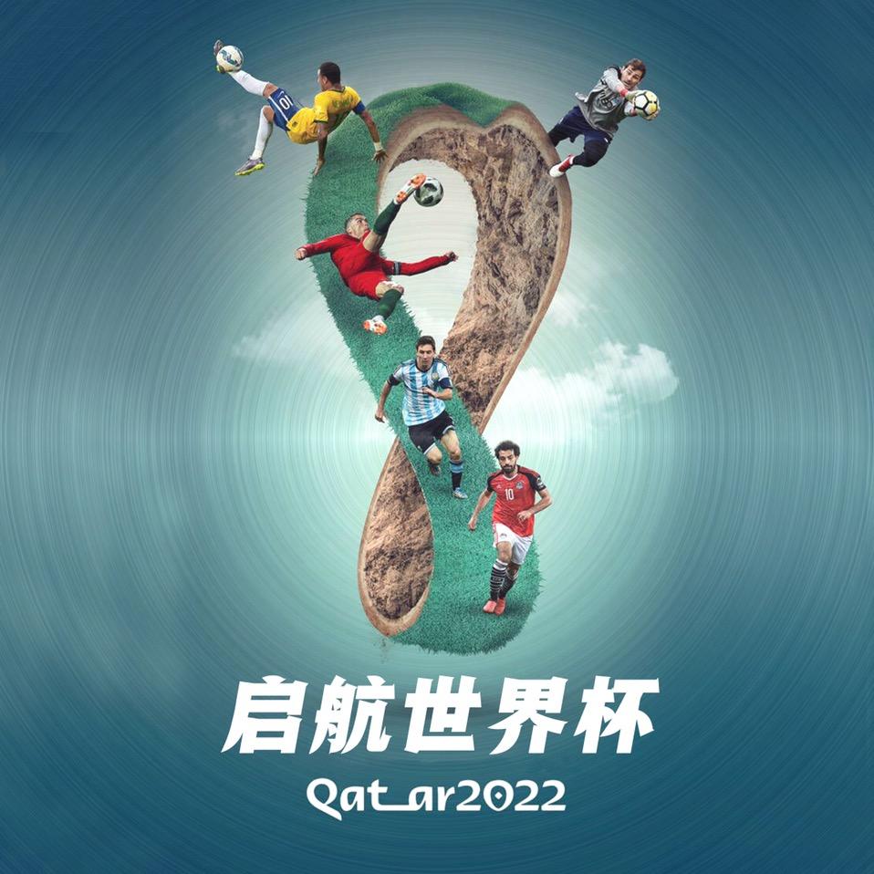启航世界杯