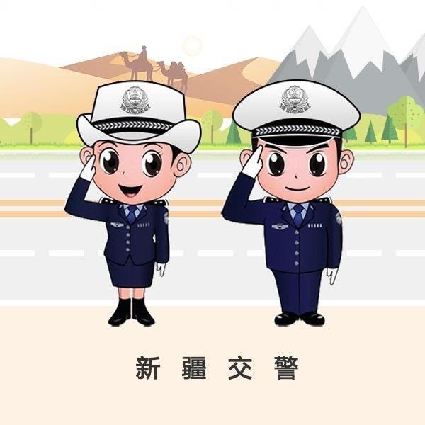 新疆交警