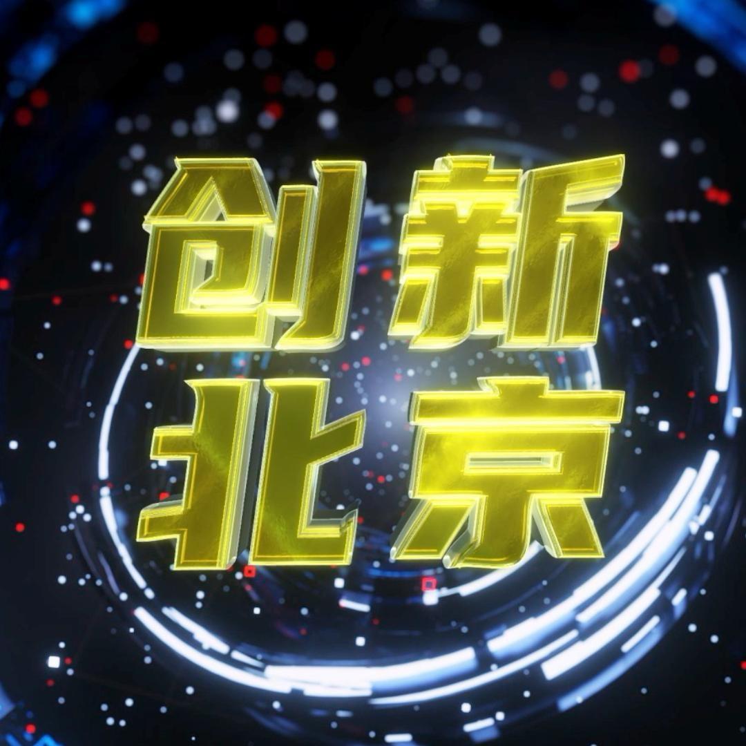 BRTV创新北京