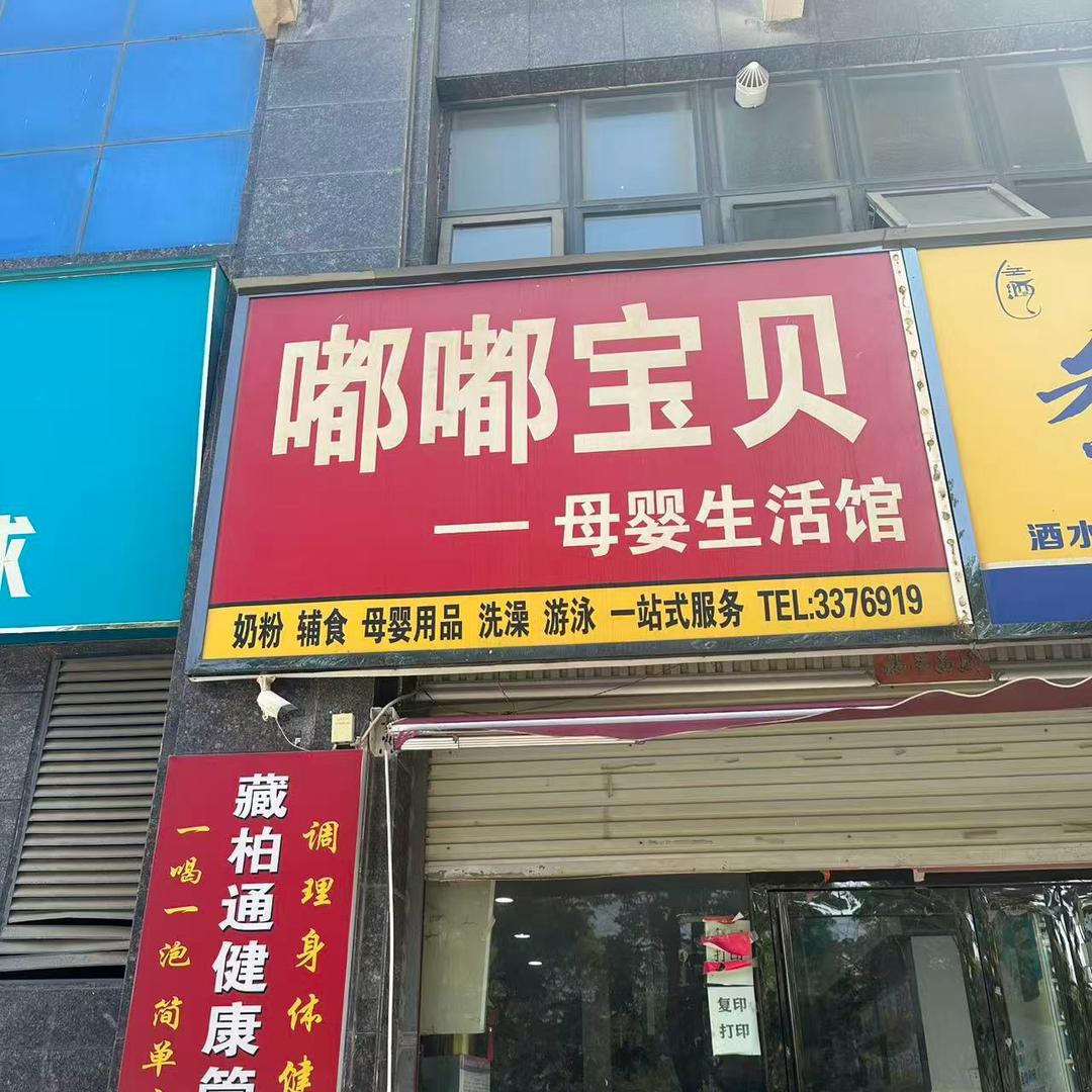 嘟嘟宝贝母婴店