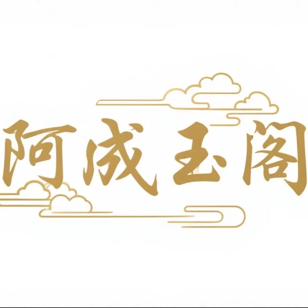 阿成玉阁