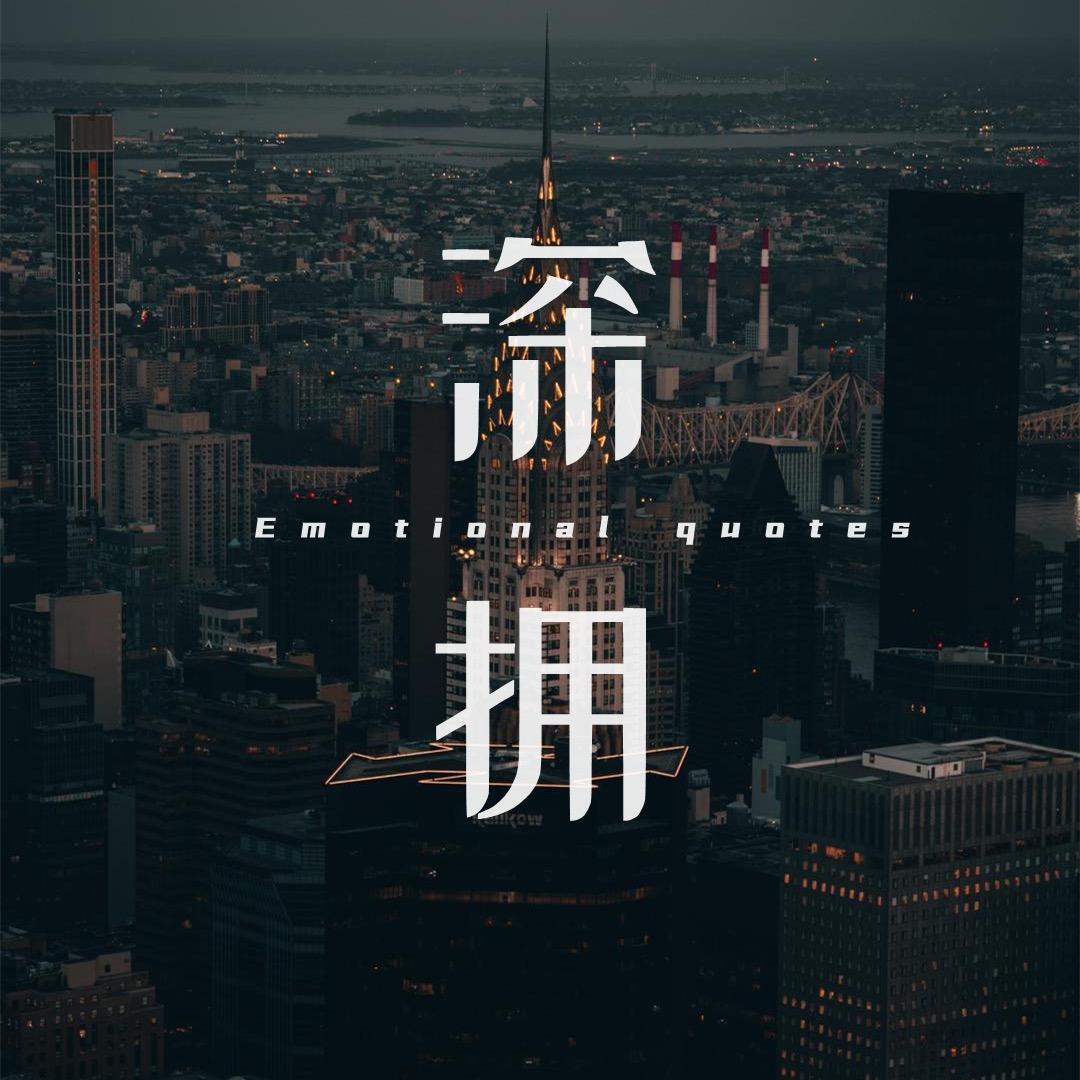 深拥