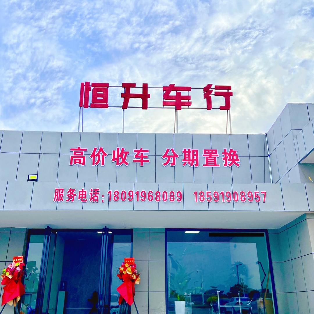 铜川恒升车行