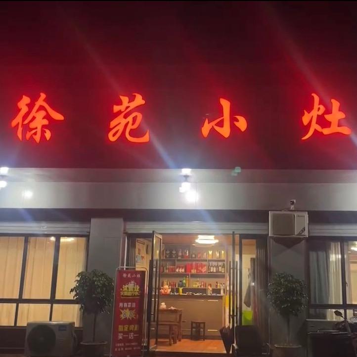 徐苑小灶(巨化店)官方号