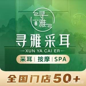嘉鱼寻雅采耳SPA馆