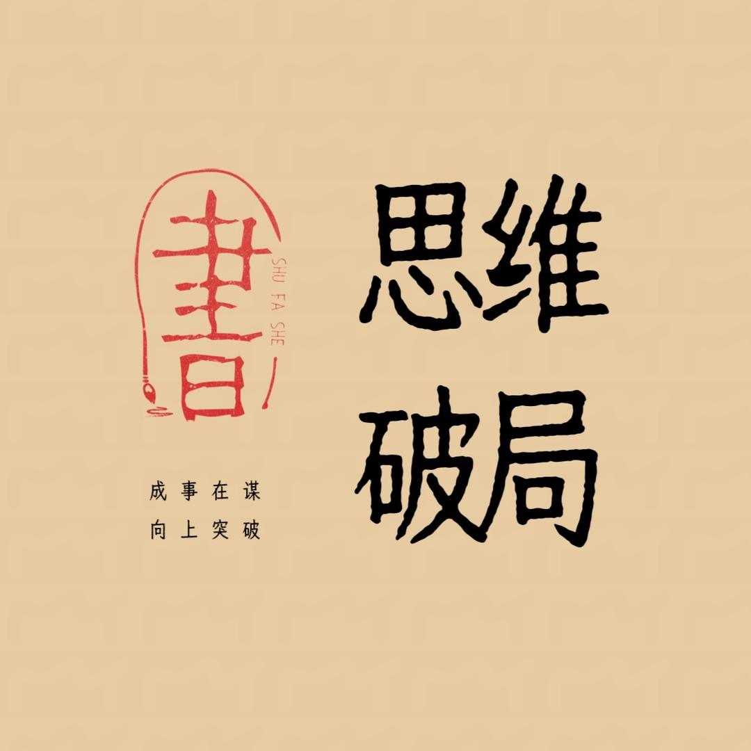 思维破局📖
