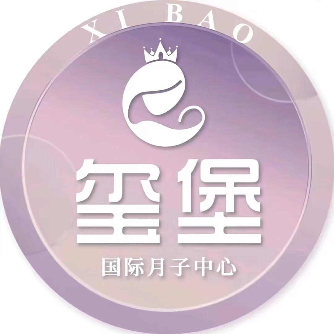 玺堡国际月子中心