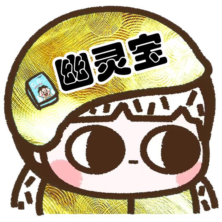 幽灵宝