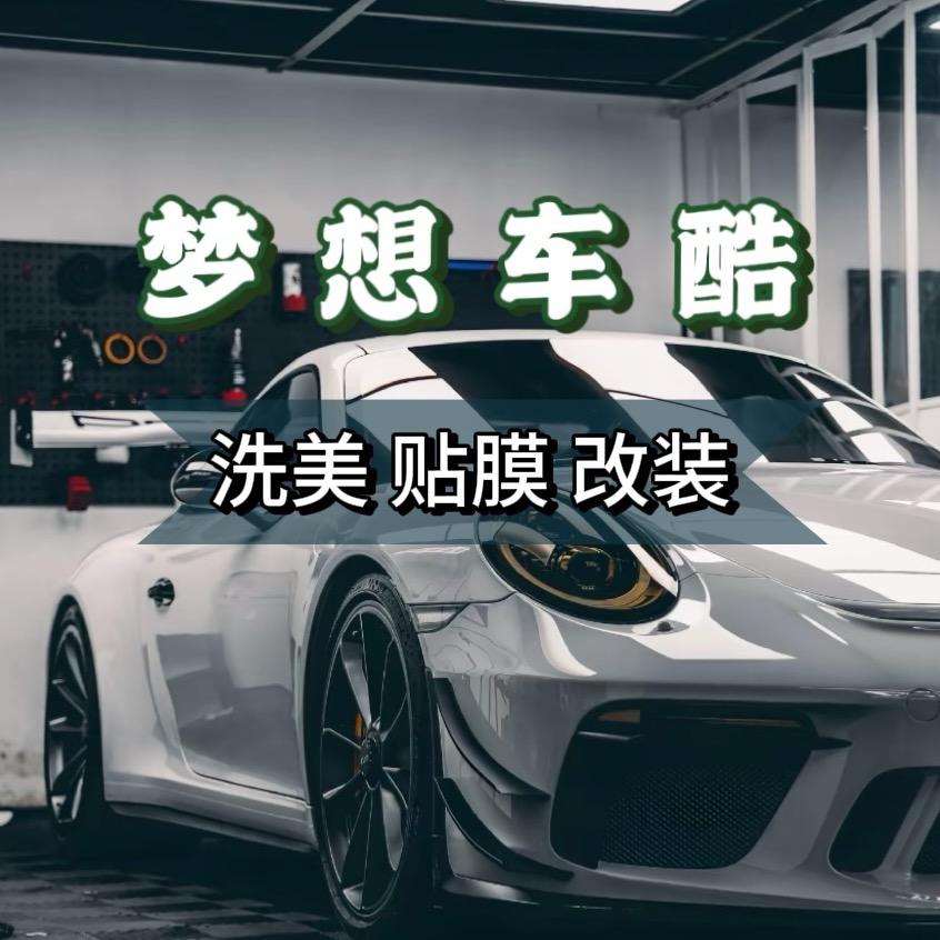 铜仁梦想车酷汽车贴膜