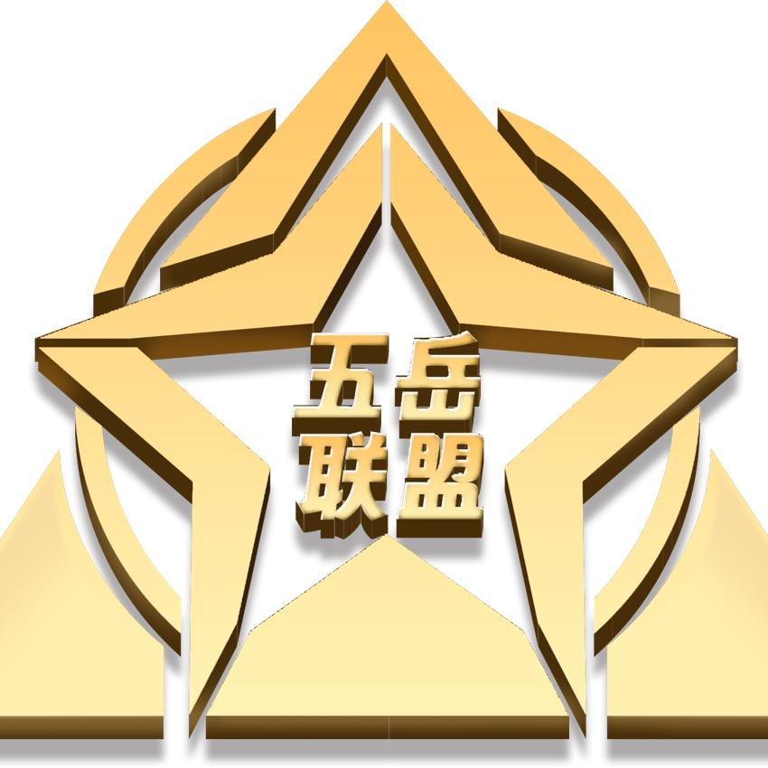 五岳联盟ㅤ