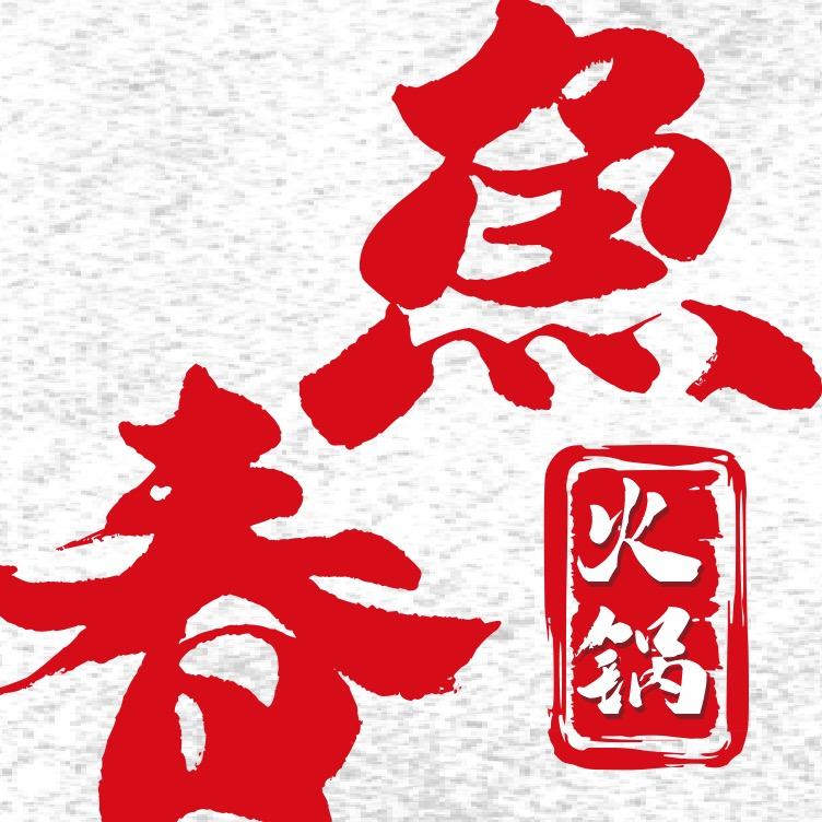 鱼春火锅(新坛店)官方号