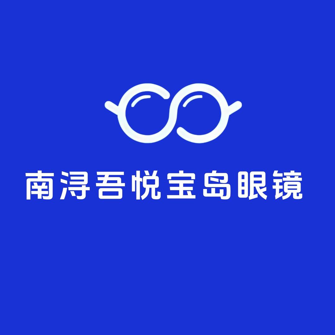 南浔吾悦宝岛眼镜官方号