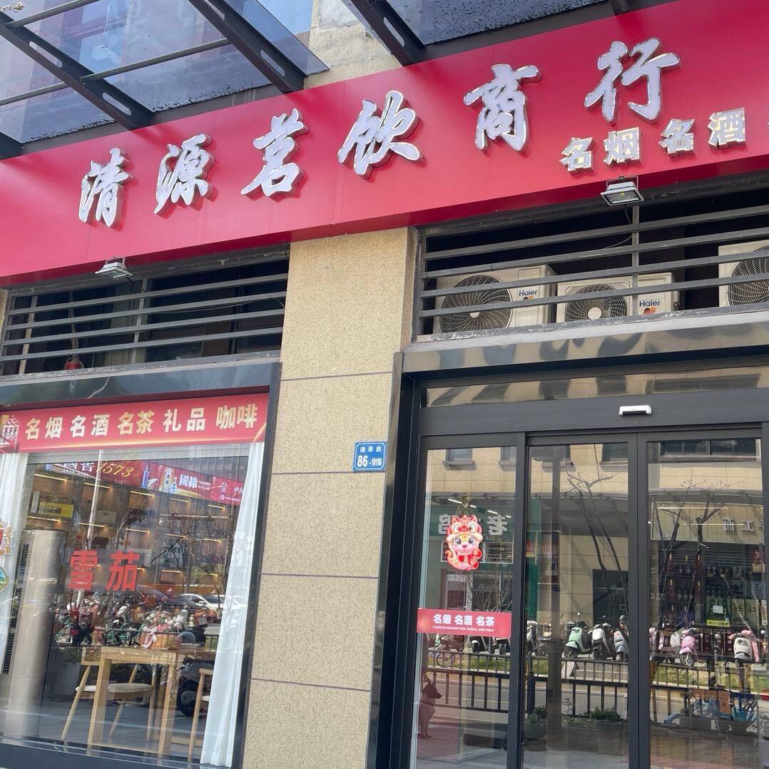 清源茗饮雪茄吧