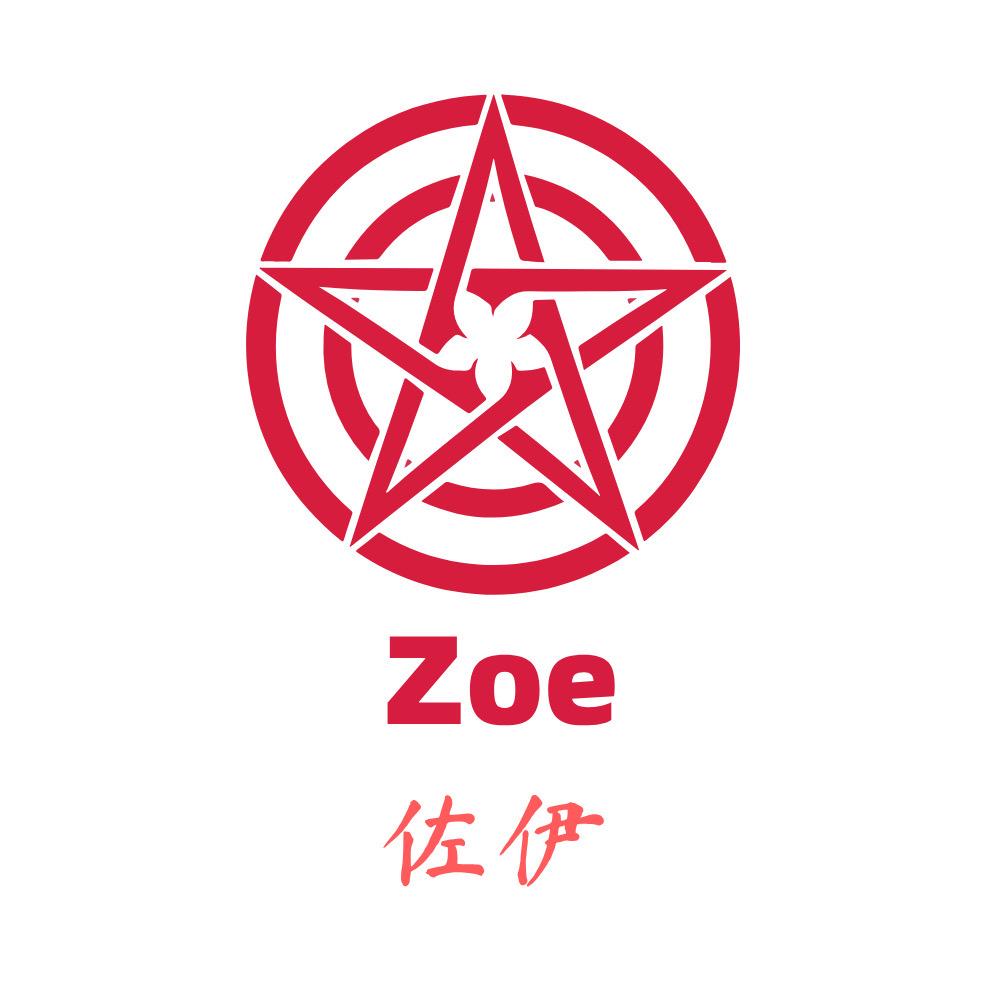 Zoe - 佐伊