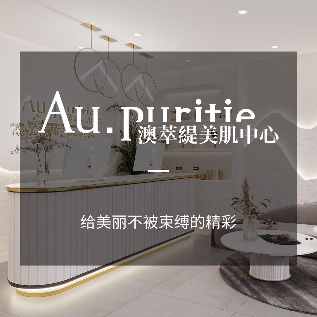 澳萃緹美肌中心（沙井店）
