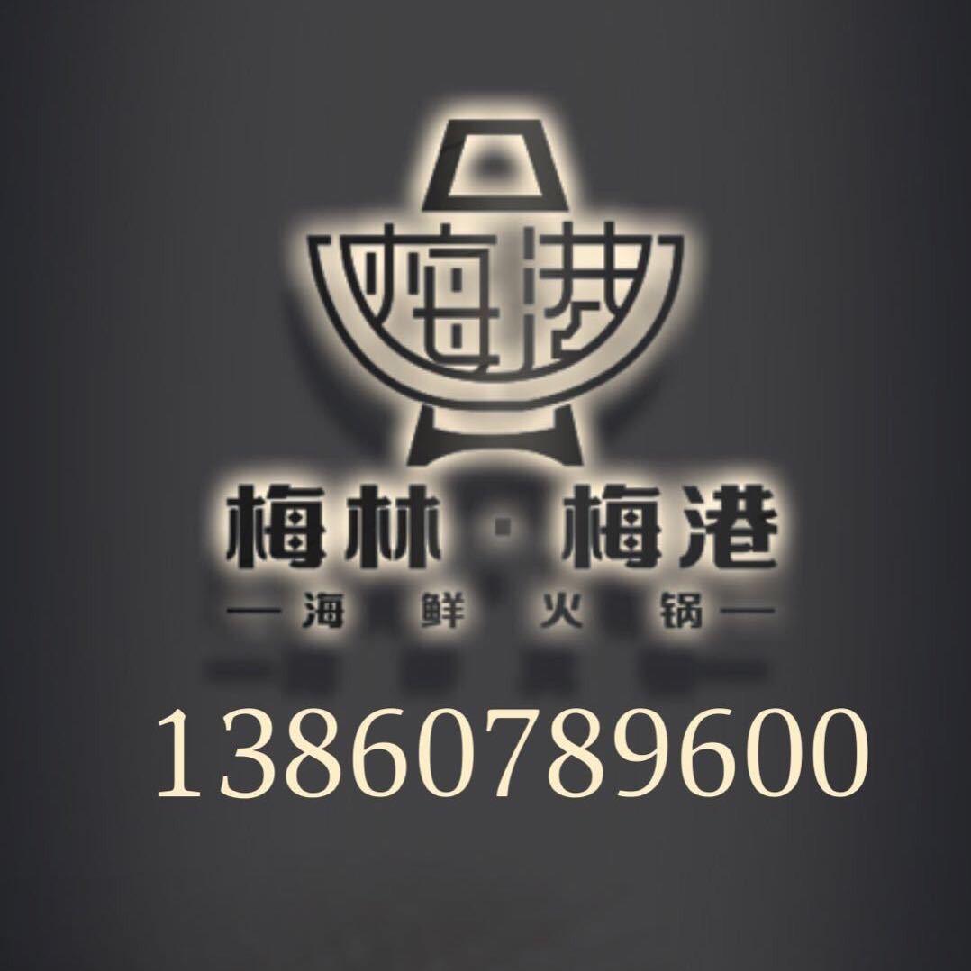 梅林.梅港海鲜火锅