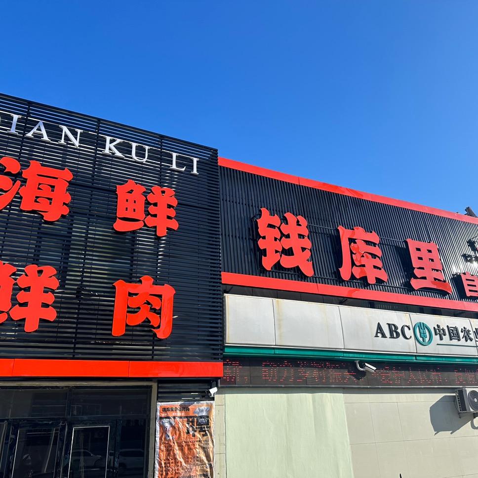 钱库里自助餐厅