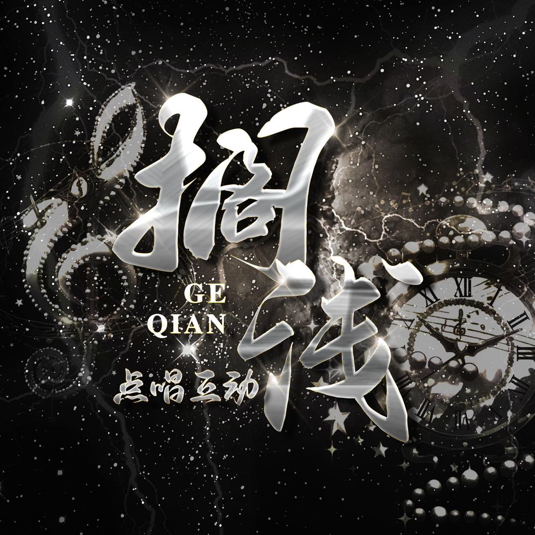 搁浅🐚 点唱互动 待👑