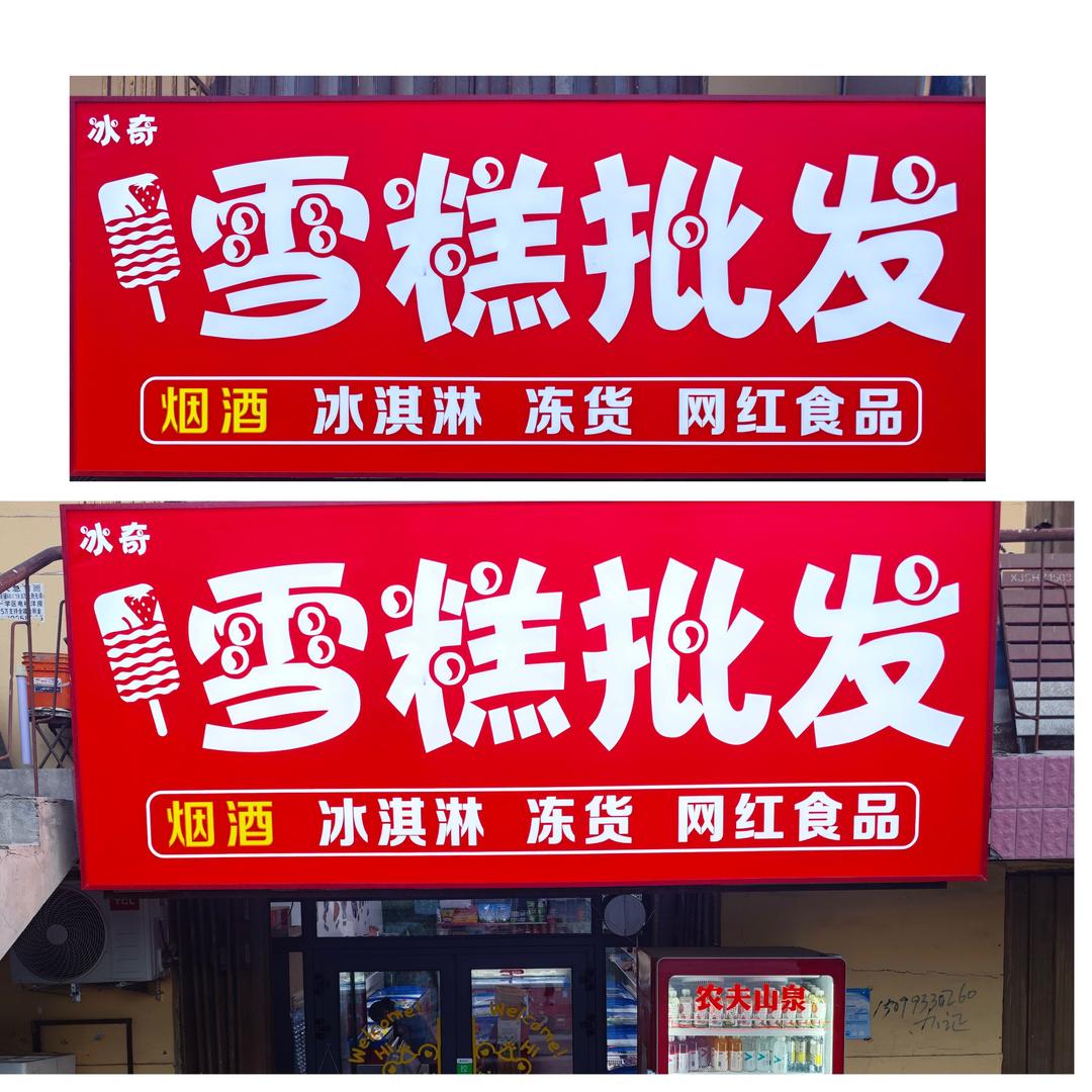 石河子122团雪糕批发