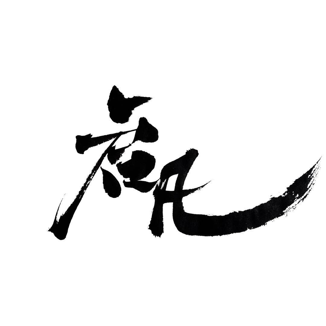 启凡出品 QIFAN PRODUCT