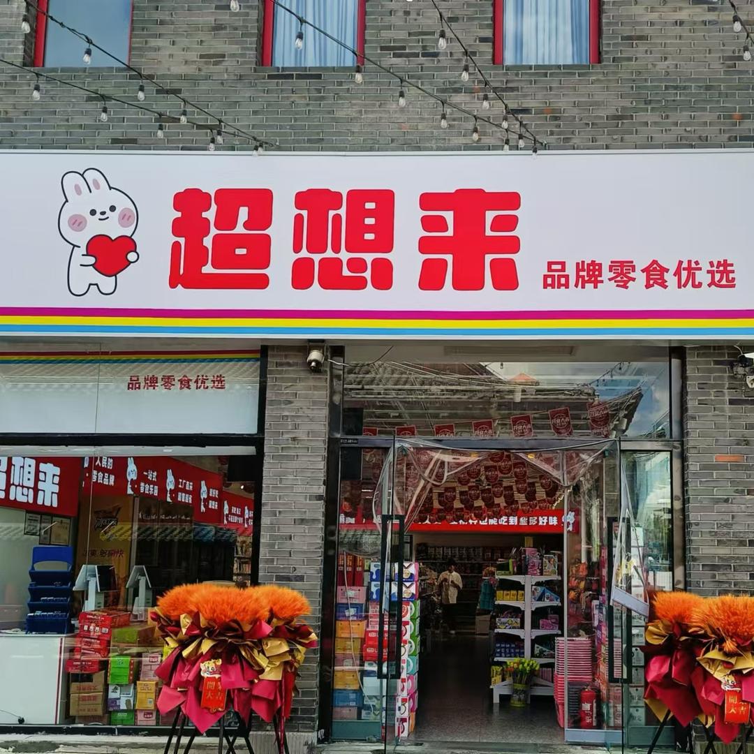 超想来品牌零食优选