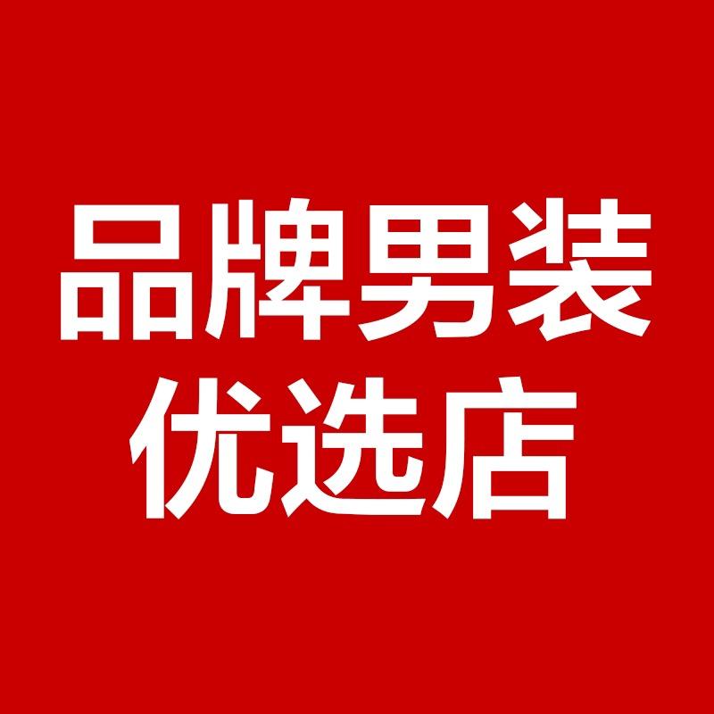 品牌男装优选店