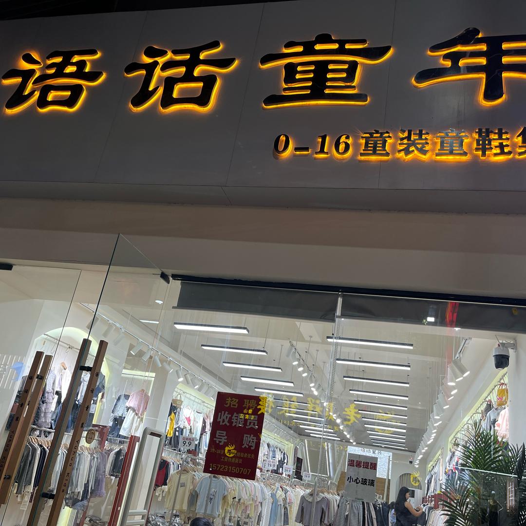 语话童年鲁山店