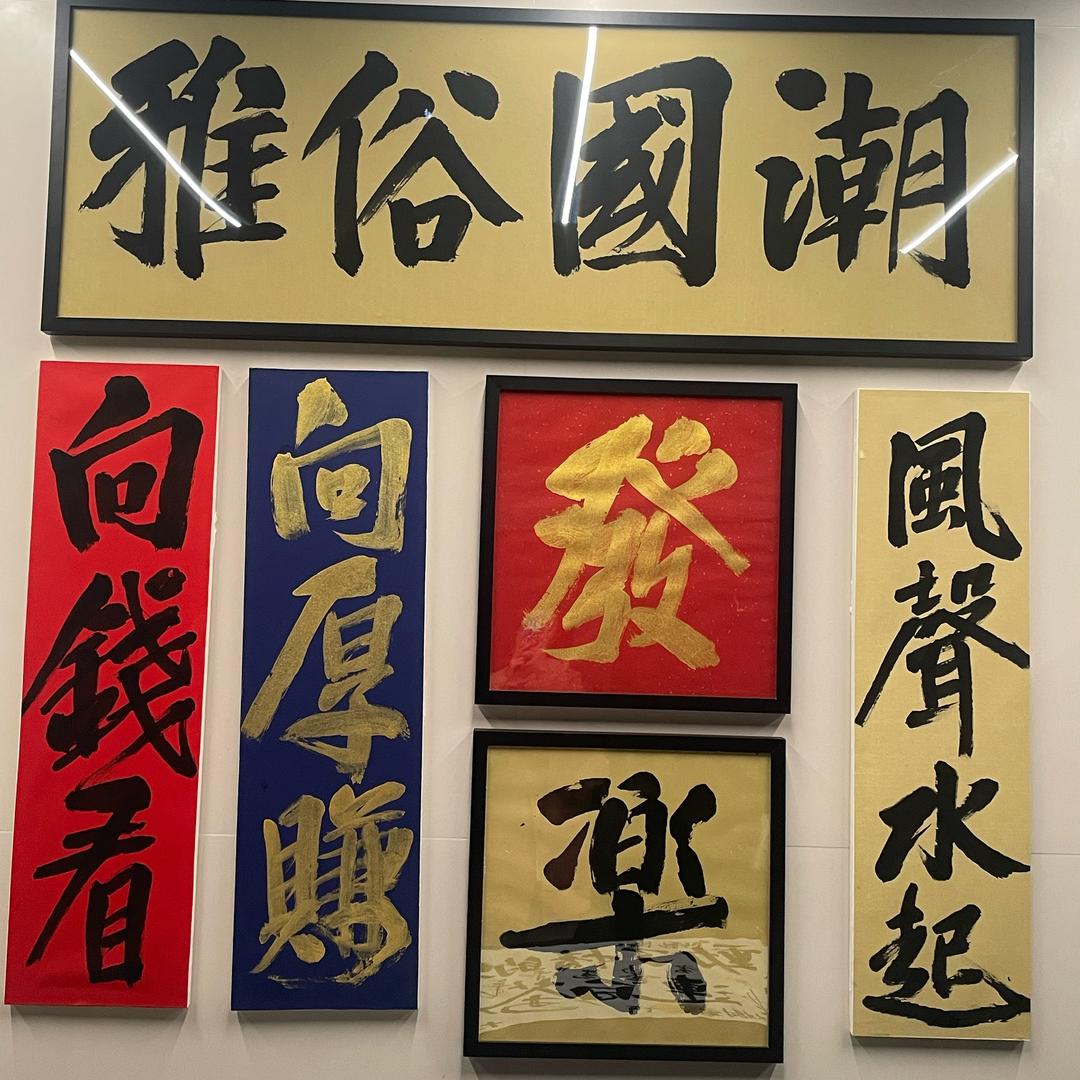 雅俗国潮书画定制