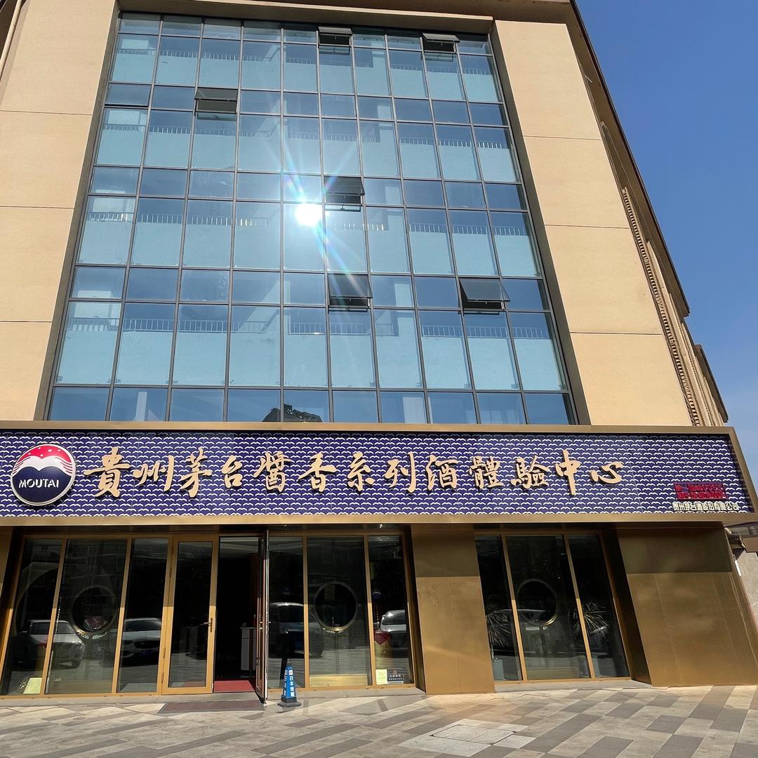 日照市茅台酱香系列酒体验中心