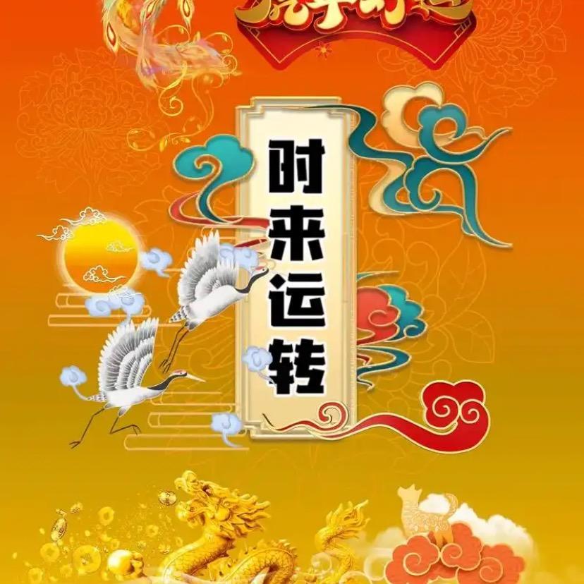 时来运转