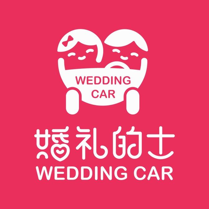 婚礼的士-婚车平台（迅磐）