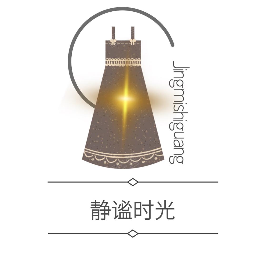 静谧时光服饰
