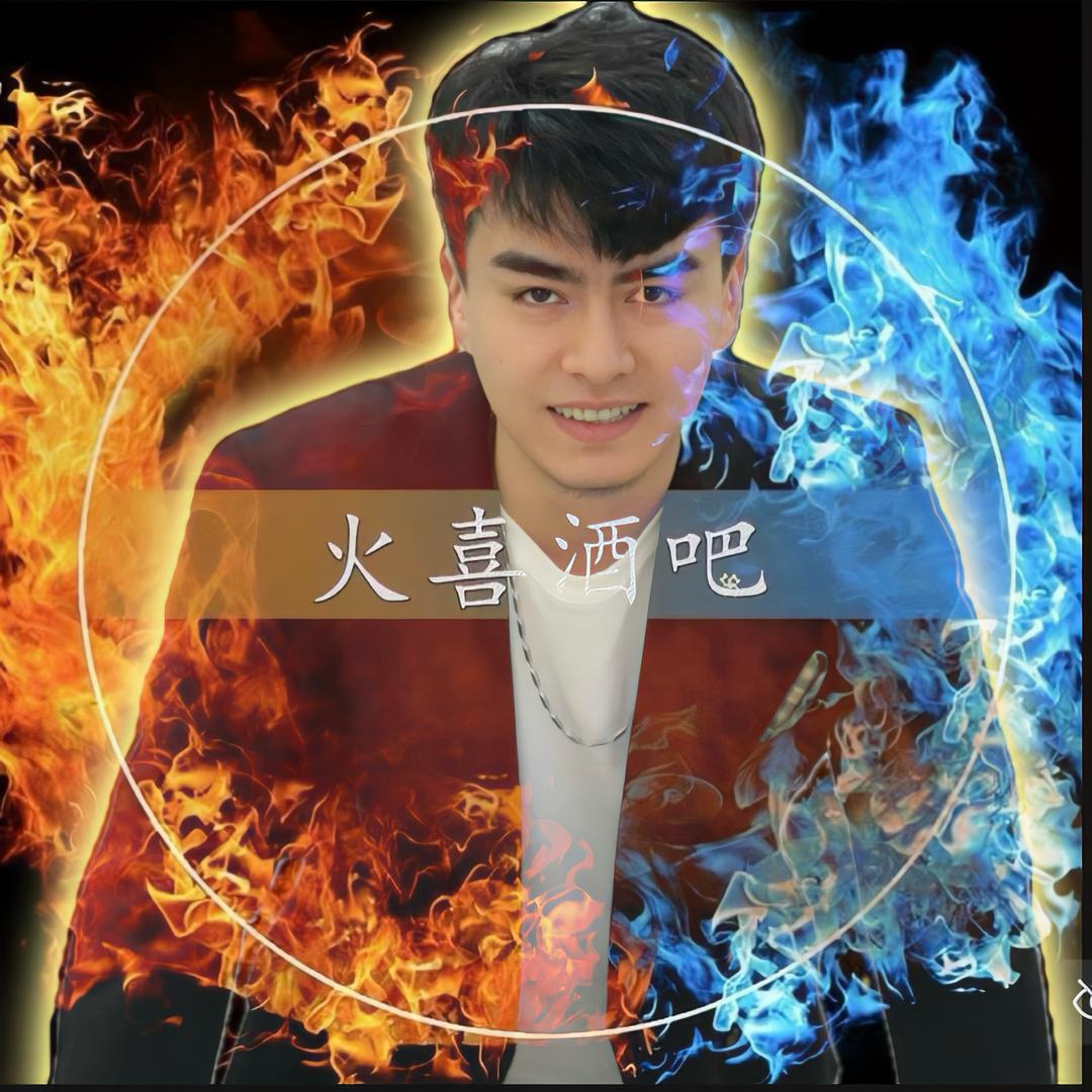 火喜酒吧总监小凯（团队招人）