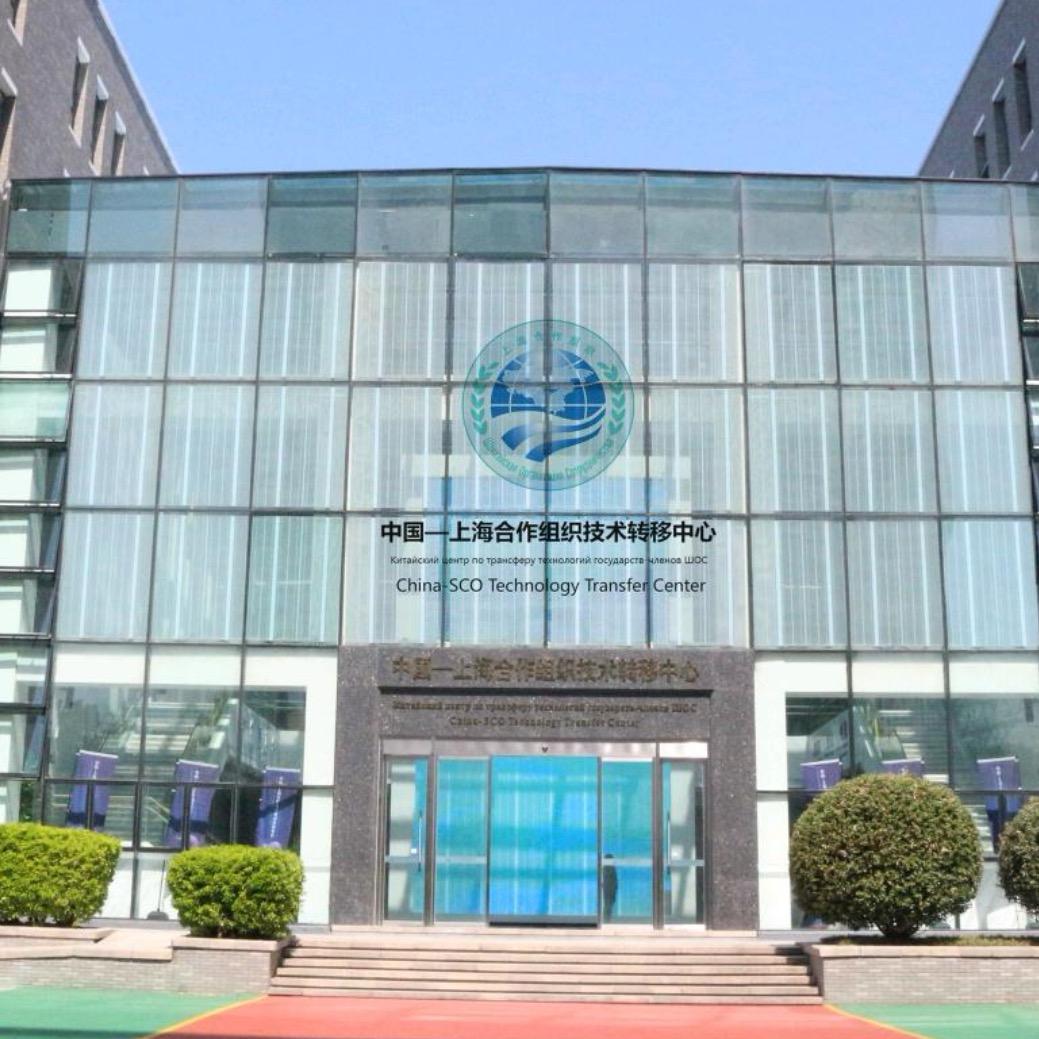 上合组织技术转移中心