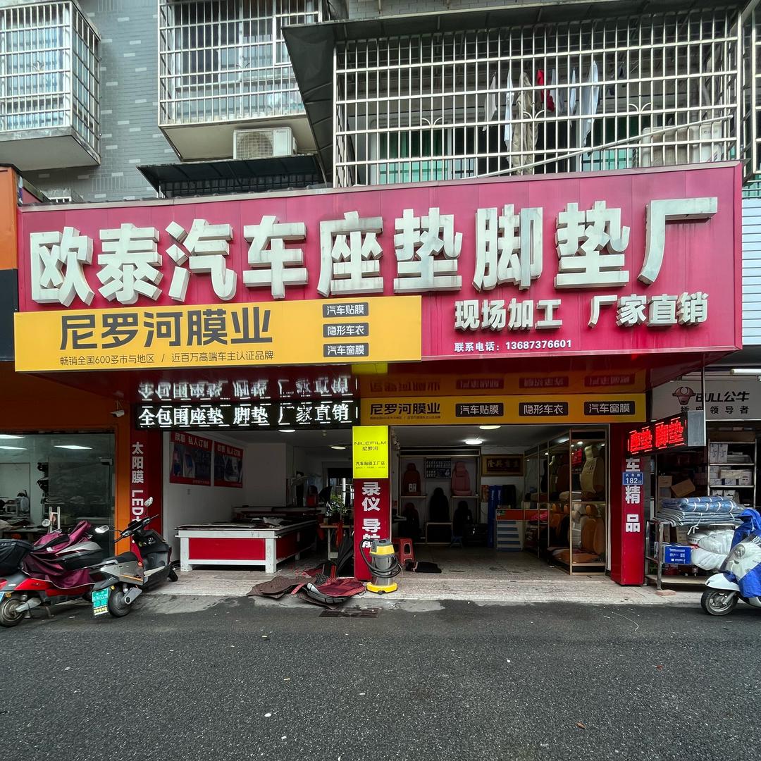 欧泰汽车座垫脚垫厂