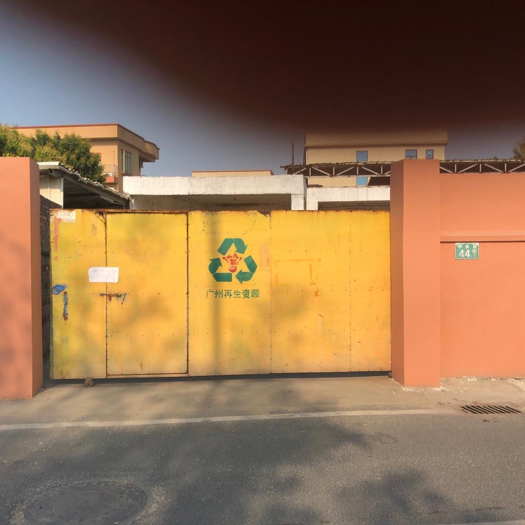 喜得废品回收站