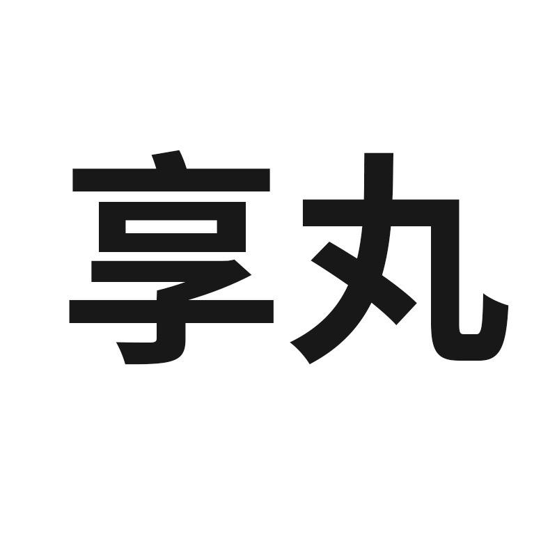 享丸宠物用品