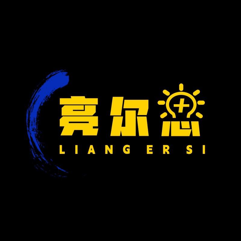 亮尔思照明旗舰店