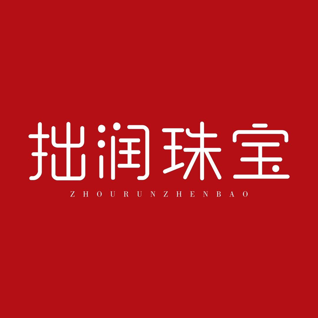 拙润珠宝