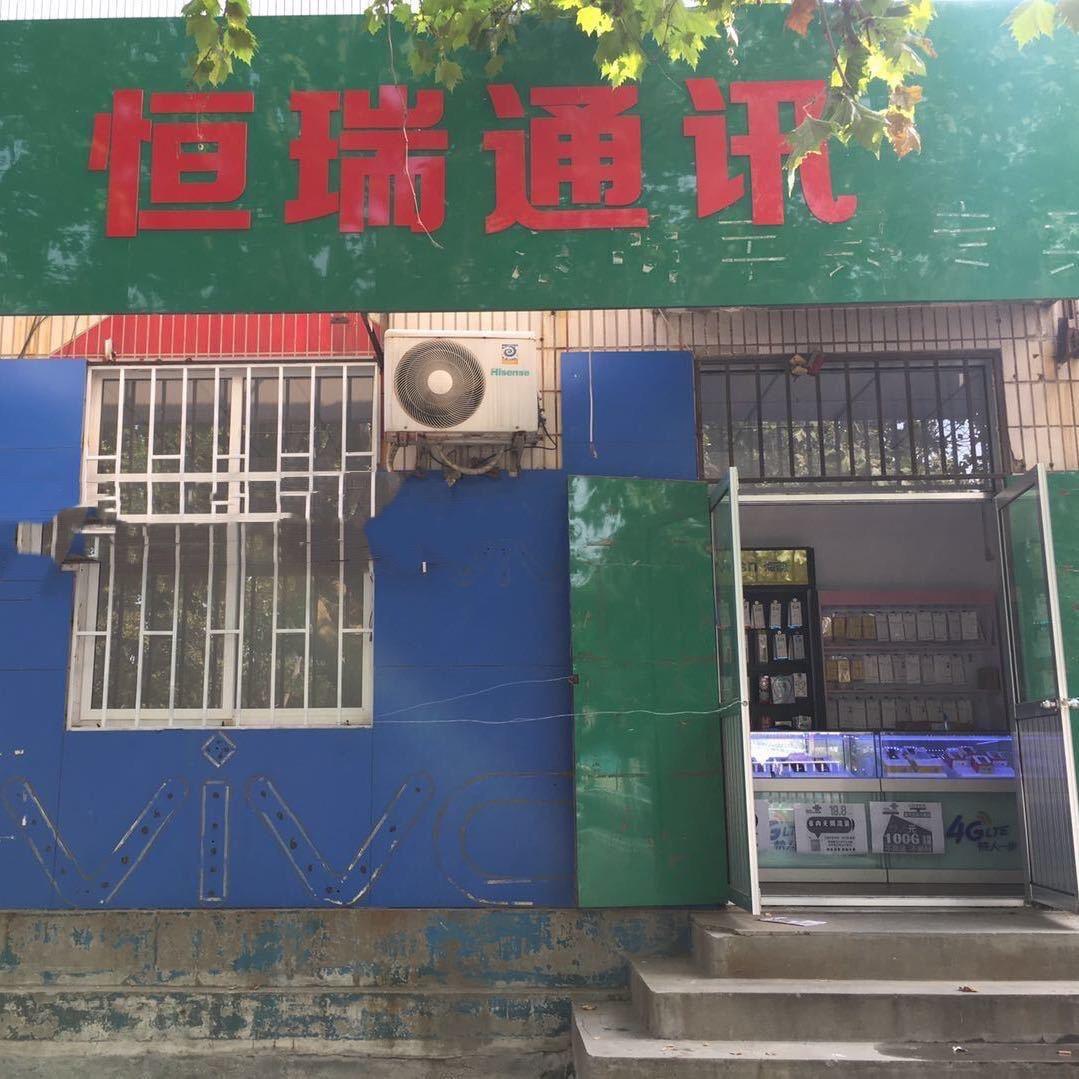 潍坊恒瑞通讯