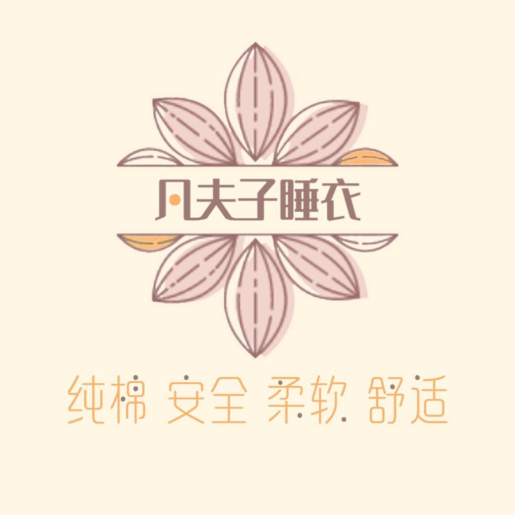凡夫子纯棉家居
