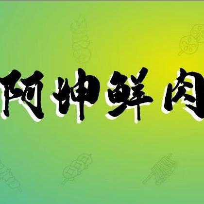 阿坤鲜肉烧烤