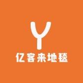 亿客来家居地毯