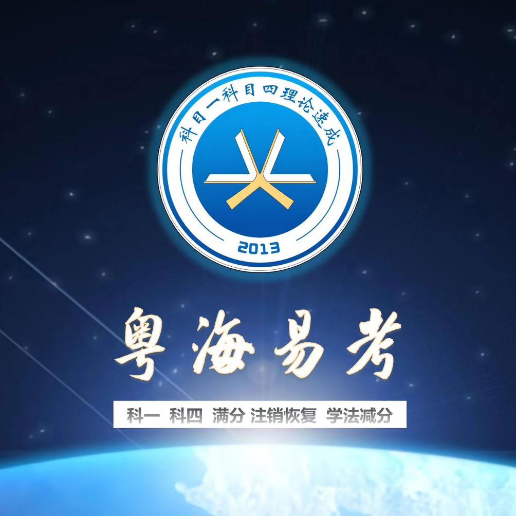 粤海易考.学车小纸条