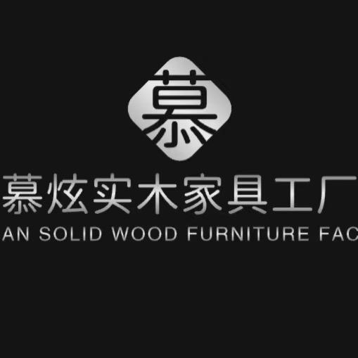 慕炫实木家具工厂