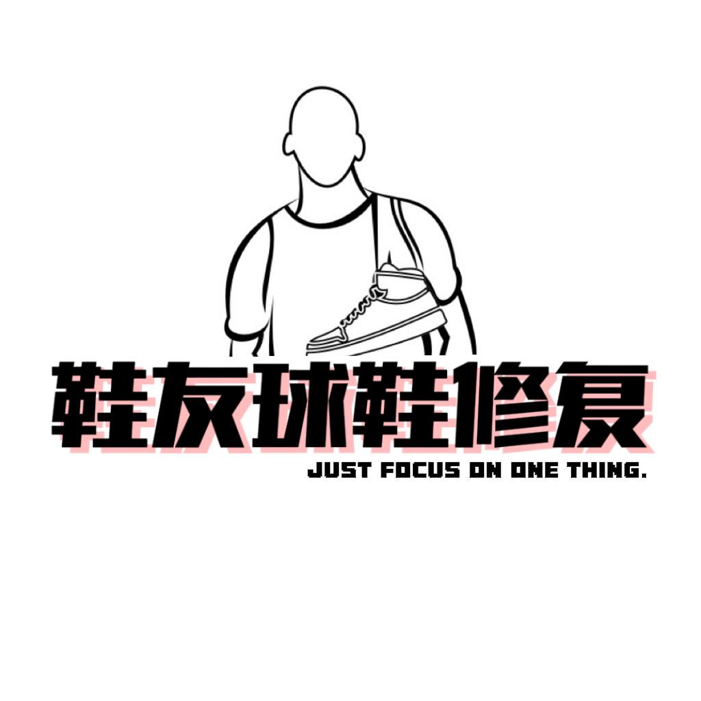 鞋友球鞋修复工作室